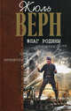 Флаг Родины, Верн Жюль 