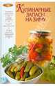 Кулинарные запасы на зиму, 