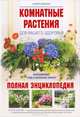 Комнатные растения для вашего здоровья. Выращивание, уход и целебный эффект. Полная энциклопедия, Цицилин Андрей Николаевич 