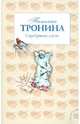 Серебряные слезы: роман, Тронина Татьяна Михайловна 