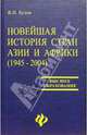 Новейшая история стран Азии и Африки (1945-2004): Учебное пособие, Бузов Владимир 