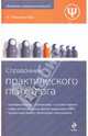 Справочник практического психолога, Малкина-Пых Ирина Генриховна 