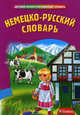 Немецко-русский словарь, Виктория Бережная 