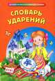 Словарь ударений, Говердовская И. Б., сост. 