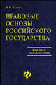 Правовые основы Российского государства, Гуцол Вера 