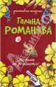 Стервами не рождаются!: повесть, Романова Галина Владимировна 