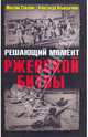 Решающий момент Ржевской битвы, Северин Максим Сергеевич, Ильюшечкин Александр Александрович 