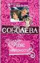 Пояс неверности: роман, Соболева Лариса Павловна 