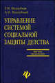 Управление системой социальной защиты детства: Учеб. пособие - (Высшее образование)., Т. Н. Поддубная, А. О. Поддубный 