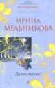 Дрянь такая!, Ирина Александровна Мельникова 