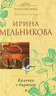 Колечко с бирюзой: роман, Мельникова Ирина Александровна 
