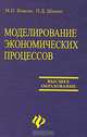 Моделирование экономических процессов: Учебное пособие (Серия:'Высшее образование'), М. П. Власов, П. Д. Шимко 