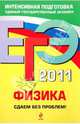 Физика: сдаем без проблем! ЕГЭ - 2011, Зорин Николай Иванович 