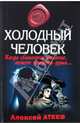Холодный человек: роман, Атеев Алексей, Атеев Алексей Григорьевич 