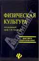 Физическая культура: учебное пособие, Конеева Елена 