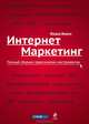 Интернет-маркетинг. Полный сборник практических инструментов, Вирин Федор Юрьевич 