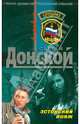 Эстонский вояж: роман, Донской Сергей Георгиевич 