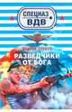 Разведчики от бога: роман, Зверев Сергей Иванович 