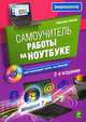 Самоучитель работы на ноутбуке. 2-е изд. (+CD), Василий Леонов 