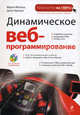 Компьютер(м) Динамическое веб-программирование (+CD), Марти Мэтьюз, Джон Кронан 