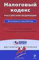 Налоговый кодекс Российской Федерации, 