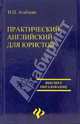 Практический английский для студентов-юристов, Агабекян Игорь Петрович 