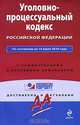 Уголовно-процессуальный кодекс Российской Федерации, 
