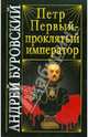 Петр Первый - проклятый император, Буровский Андрей Михайлович 