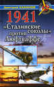 1941. "Сталинские соколы" против Люфтваффе, Хазанов Дмитрий Борисович 