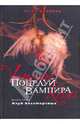 Поцелуй вампира. Книга 5. Клуб бессмертных, Эллен Шрайбер 