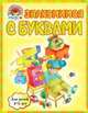 Знакомимся с буквами. Для детей 4-5 лет, Егупова Валентина Александровна 