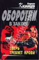 Зверь требует крови: роман, Кирилл Казанцев 
