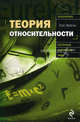Теория относительности, Фейгин Олег Орестович 
