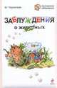 Заблуждения о животных, Черничкин Михаил Юрьевич 