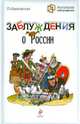 Заблуждения о России, Шарковская Лидия Михайловна 