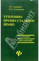 Уголовно-процессуальное право, Задерако Виктор 