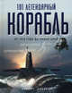 101 легендарный корабль: от 1914 года до наших дней, Роберт Джексон 