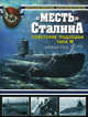 "Месть" Сталина. Советские подлодки типа М, Морозов Мирослав Эдуардович, Кулагин Константин Леонидович 