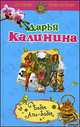 Бабы Али-бабы: роман, Калинина Дарья Александровна 