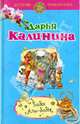 Бабы Али-бабы, Калинина Дарья Александровна 