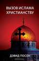 Вызов ислама христианству, David Pawson 