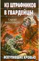 Из штрафников в гвардейцы. Искупившие кровью, Михеенков Сергей Егорович 