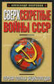 Сверхсекретные войны СССР. Первая полная энциклопедия, Окороков Александр Васильевич 