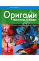 Оригами: техника и люди., Коротеев Игорь Александрович 