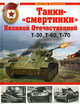 Танки-"смертники" Великой Отечественной: Т-30, Т-60, Т-70, Коломиец Максим Викторович 