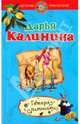 Гетера с лимонами: роман, Калинина Дарья Александровна 