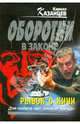 Рывок с кичи: роман, Казанцев Кирилл 