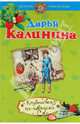 Клубничка по-шведски: роман, Калинина Дарья Александровна 