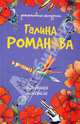 Блудница поневоле: роман, Романова Галина Владимировна 