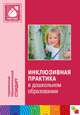Инклюзивная практика в дошкольном образовании. Пособие для педагогов дошкольных учреждений, Коллектив авторов 